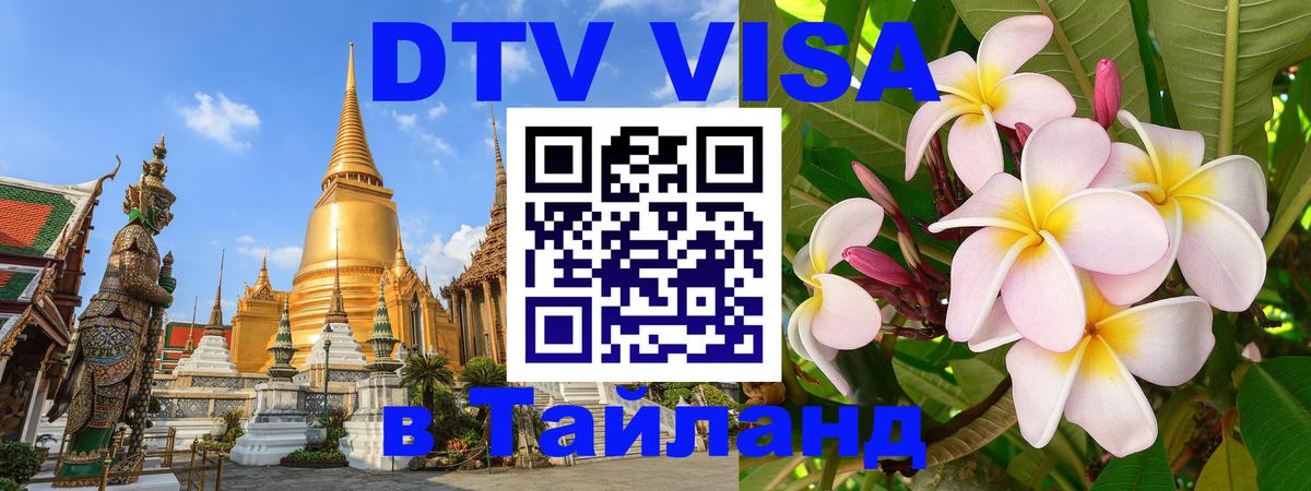 DTV (ДТВ) visa Таиланд 