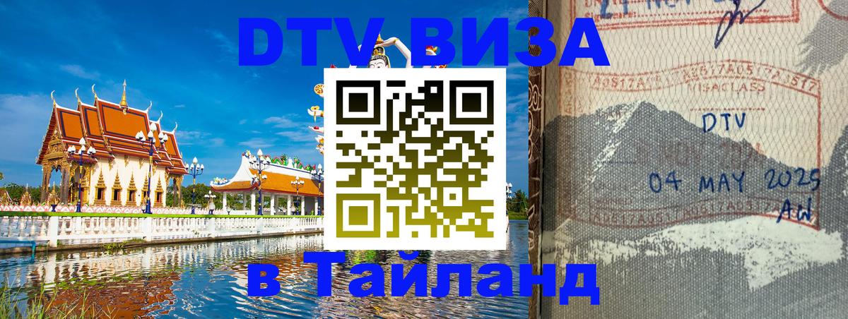 Destination Thailand Visa (DTV виза) 